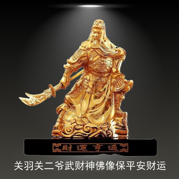 关羽关二爷武财神佛像保平安财运