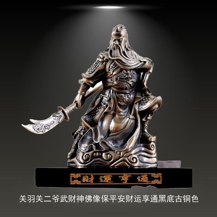 关羽关二爷武财神佛像保平安财运享通黑底古铜色